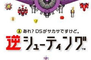 編集部も絶賛『あれ?DSがサカサですけど。』・・・どうしてDSをひっくり返したの? 画像