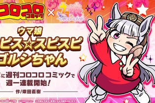 『ウマ娘』コロコロコミックで「ピスピス☆スピスピ ゴルシちゃん」11月末から連載！ゴールドシップがまさかの“幼稚園児化” 画像