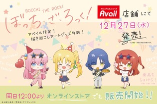 「後藤ひとり」ら結束バンドの限定アイテムが発売！「ぼざろ」×「アベイル」コラボが12月27日よりスタート 画像