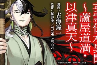 『FGO』話題集めた「蘆屋道満」の特別読切、不定期でシリーズ化決定！桜井光×古海鐘一のタッグが“道満の生前”を描く 画像