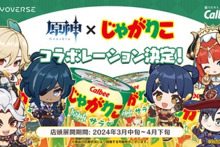 『原神』×「じゃがりこ」がコラボ！「ガイア」「モナ」など人気キャラクターがデザインされた期間限定パッケージに 画像