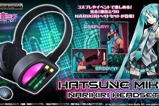 「初音ミク」になりきれる！“NARIKIRIモード”と“LIVEモード”を搭載した光るヘッドセットが予約受付中 画像