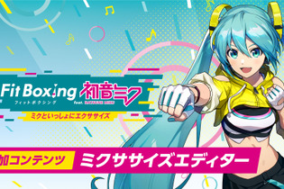 曲に合わせてトレーニングをカスタマイズ…？『Fit Boxing 初音ミク』DLC第一弾で「ミクササイズエディター」が実装へ 画像