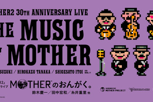 糸井重里氏の制作秘話も聞けちゃうかも…？『MOTHER2』30周年記念ライブ「MOTHERのおんがく。」が配信限定で開催 画像