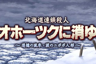 リメイク版『オホーツクに消ゆ』発売日が9月12日に決定！スイッチ版パッケージにはファミコン版がまるっと収録 画像