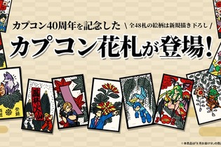 カプコン40周年記念「カプコン花札」が再販予約受付中！『ストリートファイター』『モンハン』など全48札がユニークなイラストに 画像