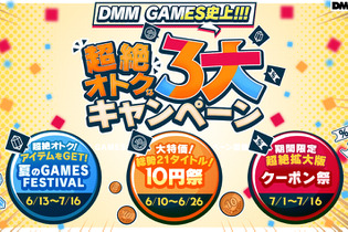 「DMM GAMES史上!!!超絶オトクな3大キャンペーン」が開催中！3万円分ゲーム内アイテムがもらえるほか、大特価10円祭と超絶拡大版クーポン祭りが展開 画像