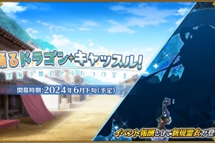 報酬には“乙姫様のような新規霊衣”も！『FGO』新イベント「踊るドラゴン・キャッスル！ ～深海の姫君とふたつの宝玉～」6月下旬に開催決定 画像