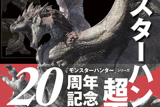 大型モンスター229体を完全網羅…！『モンハン』歴代タイトルをまとめた「モンスターハンター超百科」が本日6月27日発売 画像