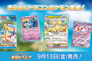 『ポケカ』新パック「楽園ドラゴーナ」発表！たねポケモンの逃げエネを0にする「ラティアスex」など、気になるカード続々 画像