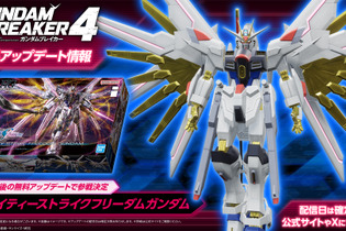 マイティーストライクフリーダムが早くもゲームに！『ガンダムブレイカー4』の発売後無料アップデートで参戦決定 画像