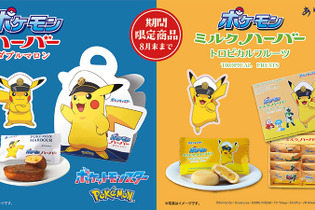 TVアニメ「ポケットモンスター」が横浜のお菓子「ハーバー」とコラボ！パッケージに「キャプテンピカチュウ」が登場 画像