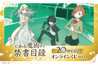 「とある魔術の禁書目録」刊行20周年記念オンラインくじが発売決定！はいむらきよたか氏の美麗イラストを使用したアイテムが多数ラインナップ 画像