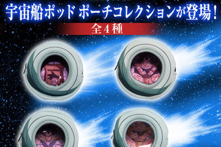 サイヤ人襲来！「ドラゴンボールZ」より宇宙船ポッドポーチや、“太陽拳!!!!!”反射グッズがプレバンにて再販 画像