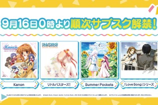 『Kanon』『リトルバスターズ！』など「Key」作品の楽曲がサブスク解禁へ―まずは42枚のアルバムが配信、10月以降も毎月追加 画像