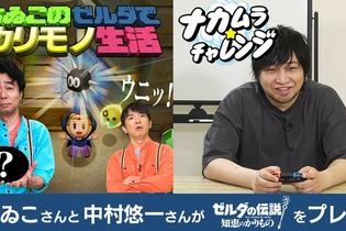 よゐこと中村悠一が『ゼルダの伝説 知恵のかりもの』に挑戦！全く同じゲームなのに異なる攻略法…個性あふれる「カリモノ」の使い方に注目 画像