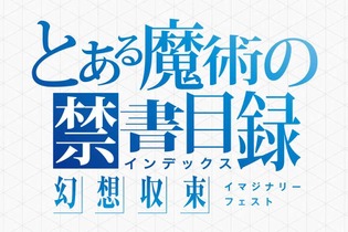 スマホゲーム『とある魔術の禁書目録 幻想収束（とあるIF）』が2024年12月2日にサービス終了へ―縮小オフライン版やメモリアルブックも発売 画像