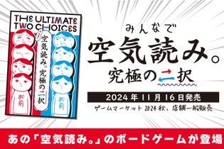 ゲーム実況でも人気の『みんなで空気読み。』がボードゲームで誕生！空気を読んでいくうちに仲良くなれるコミュニケーションゲームに 画像