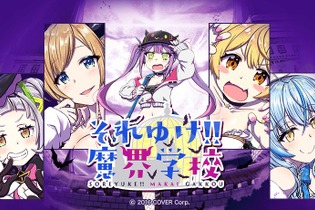 ホロライブの漫画「それゆけ!! 魔界学校」連載再開が告知、休載前に制作の回には活動終了の「夜空メル」さんも登場へー「当初想定の物語を壊すことなく、作家様の作品をお届けする」ため 画像