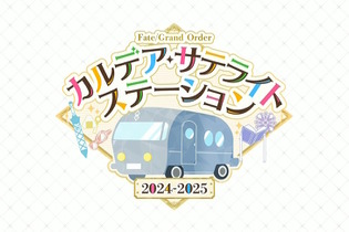 『FGO』今年もウィンターキャラバン開催決定！大阪・福島・岡山の3会場で12月8日から順次スタート 画像