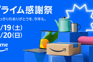 「Amazon Prime感謝祭」が本日よりスタート！PC関連機器から日用品まで、100万点以上の商品がセールに登場 画像