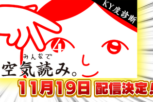 シリーズ最新作『みんなで空気読み。4』が11月19日配信！ちょっぴり世界を平和にする“KY度診断ゲーム” 画像