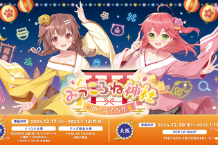 年末年始は「みっころね神社」で参拝！ホロライブ「さくらみこ」と「戌神ころね」によるコンビ「みっころね」の体験型イベントが開催 画像