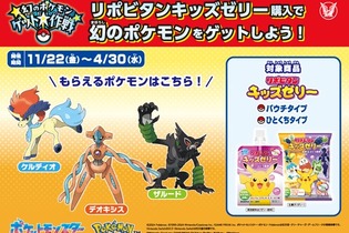 「デオキシス」を入手するチャンス！「幻のポケモン ゲット大作戦」でリポビタンキッズゼリーが対象にー11月22日よりスタート 画像