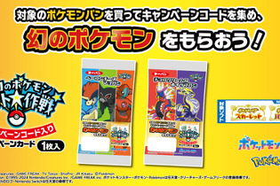 ポケモンパンを食べて「幻のポケモン」をゲット！11月22日より開始「幻のポケモンゲット大作戦」第一屋製パンの対象商品が発表 画像