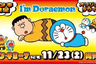 ドラえもんとジャイアンになりきれるボア上下セットも！ドン・キホーテ限定「I’m Doraemon」アパレルが11月23日発売 画像