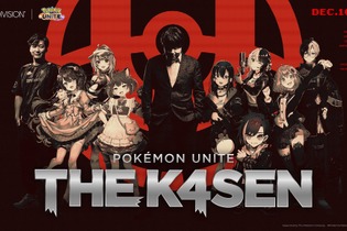 天宮こころ、赤見かるびも出場！k4sen主催のイベント「Pokémon UNITE The k4sen」開催決定―戦いの舞台は『ポケモンユナイト』へ 画像