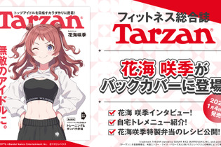 “腹筋バキバキ”で話題の『学マス』花海咲季、フィットネス総合誌「Tarzan」に掲載―鍛え上げた見事な腹筋の陰影でバックカバーを飾る 画像