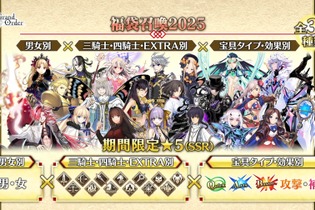 『FGO』今年の「お正月福袋召喚」は“最大2回”可能！「男女別」×「三騎士・四騎士・EXTRA別」×「宝具タイプ・効果別」から選ぼう 画像