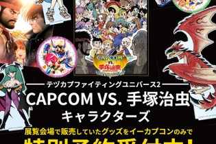 春麗が手塚治虫イラストに！描き下ろしコラボグッズ「CAPCOM VS. 手塚治虫CHARACTERS」関連商品が予約受付中 画像