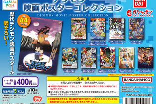 名作「デジモンアドベンチャー ぼくらのウォーゲーム！」も！歴代「デジモン」映画ポスターが勢揃いするフラットガシャポンが再販 画像