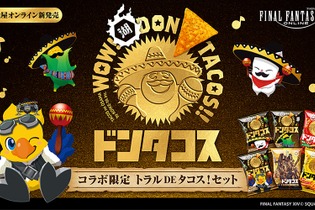 ドンタコスったらドンタコス♪「ドンタコス」30周年記念『FF14』コラボ商品が予約受付開始！CMソングを使用した動画も公開 画像