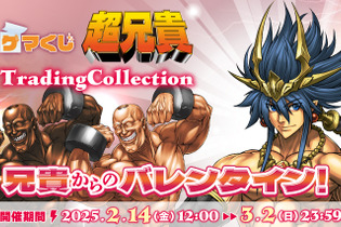 マッチョ兄貴とのバレンタインはいかが？ゲーマーズ限定のオンラインくじ「超兄貴TradingCollection」は2月14日より発売 画像