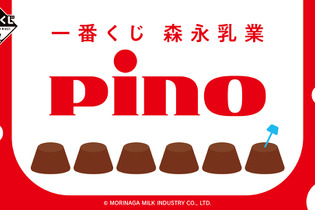 新作一番くじ「Pino」全ラインナップ公開！パッケージ再現の約52cmクッションやアイス部分が光るルームライトなどを用意 画像