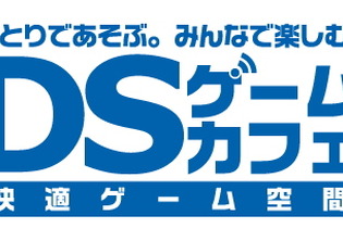 ネットカフェが「DSゲームカフェ」に・・・11店舗で展開 画像