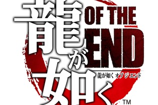 「龍が如く」最新作は『龍が如く OF THE END』 画像