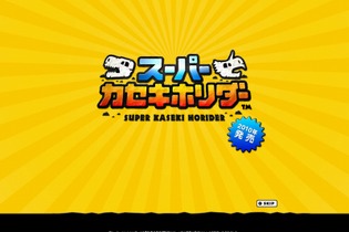 任天堂×レッド、『スーパーカセキホリダー』をニンテンドーDSで2010年に発売 画像