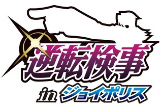 カプコン×セガによるコラボイベント、「逆転検事 ｉｎ ジョイポリス」4月20日にオープン 画像