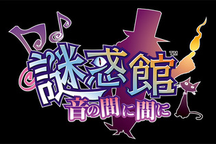 カプコン、立体音響を活かした3DSソフト『謎惑館 ～音の間に間に～』2011年夏発売 画像