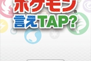 『ポケモン言えTAP(タップ)?』配信日決定、期間限定で無料提供 画像