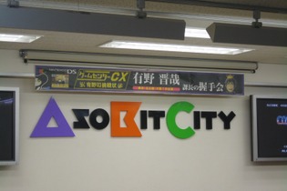 『ゲームセンターCX』有野課長の握手会が東京・名古屋・大阪で開催! 画像