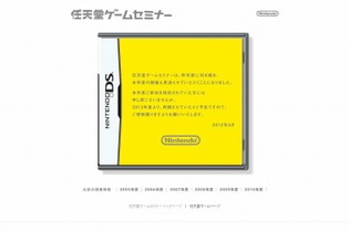 任天堂ゲームセミナー、今年も開催見送り ― 2013年から再開 画像