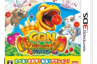 バンダイナムコ、3DS新作『ゴン バクバクバクバクアドベンチャー』体験版を配信 画像