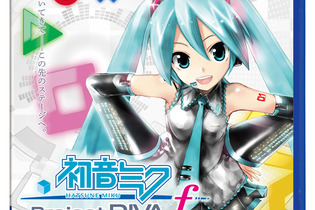 『初音ミク -Project DIVA- f』PS Vita最高の初動を記録・・・週間売上ランキング(8月27日～9月2日) 画像