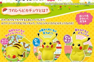 「てのひらピカチュウ」3タイプが発売決定！大阪、北海道、冲縄から東京を目指す「笑顔のリレー」もスタート 画像