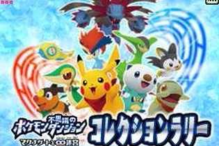 マックでDS『ポケモン不思議のダンジョン マグナゲートと∞迷宮』コレクションラリー実施 画像